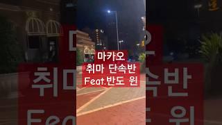 마카오 취마 단속반 part.1 #macao #casino #마카오 #여행 #카지노 #마카오밤문화 #취마 #가격