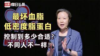 最坏血脂，低密度脂蛋白胆固醇，控制到多少合适？顶级医生讲解