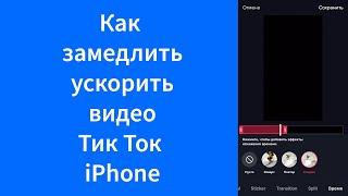 Как замедлить или ускорить видео Тик Ток iPhone (TikTok)