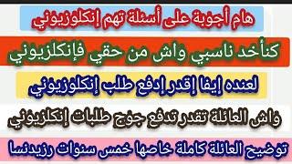 ضروري تعرفوا هاد المعلومات تهم إنكلزيوني مع ناسبي،إيفا،مدة رزيدنسا لأفراد العائلة،شكون يدفع الطلب