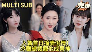 【완결】입주 첫날에 배신당하다?! 그가 돌아서서 냉대의 여자 CEO를 정복하다!