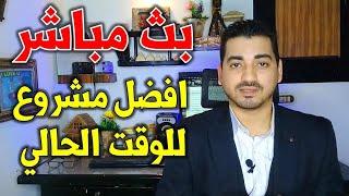 افضل مشروع استثماري ضخم للوقت الحالي | مشاريع السعودية