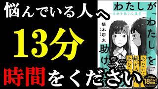 こんな悩みの解消法、あったのかぁぁぁ！！！！13分で完全解説！『わたしが「わたし」を助けに行こう　―自分を救う心理学―』