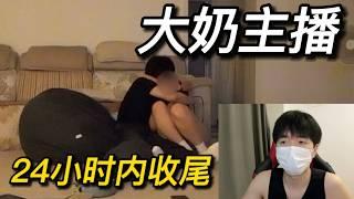 大奶女主播24小时内一约收尾，搭讪到TD不超过24小时，后续全过程将更新在我的频道 搭讪|约会|脱单| 恋爱 | 情感 | 社交 | 约炮| dating in china