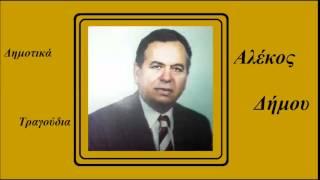 Αλέκος Δήμου - Νά 'ταν οι κάμποι θάλασσες ~ Επιτραπέζιο ~