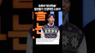 "세상에 이런 역경을 이겨내는 사람이 몇이나 될까?" @OneshotHansol