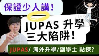 JUPAS升學三大陷阱【保證少人講】｜JUPAS/ 海外升學/副學生要點揀？