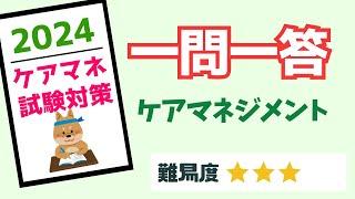 ケアマネ試験対策　一問一答　ケアマネジメント　メダカの学校＠miz