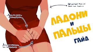Язык Тела: Полное Руководство - Ладони и Пальцы (20 Движений) |  Часть 1