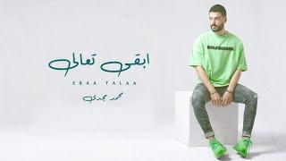 محمد مجدي - ابقي تعالي ( روحت مشيت و اخترت تسيبنا ) Mohamed Magdy - Ebaa Ta3ala