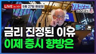 [개장전 10분만-5월27일] 미국장 개장전 5가지 ("일부국가 관세 10% 이하 가능" | 일본 초장기채 축소 검토 | 엔비디아 실적 프리뷰 | 테슬라 세일즈포스 트럼프미디어)