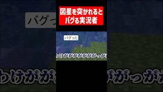 図星を突かれるとバグる実況者 #実況コント #ゲーム実況 #コント #minecraft #マイクラ #マイクラ実況 #マインクラフト #shorts