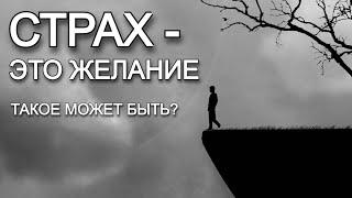 Почему мы БОИМСЯ того, чего тайно ХОТИМ?
