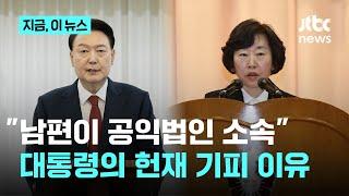 윤 측, 정계선 헌법재판관 '기피 신청'…"공정한 재판 어렵다" 한 이유는?｜지금 이 뉴스