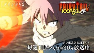 【メインPV②】『FAIRY TAIL 100年クエスト』毎週日曜夕方5時30分～テレ東系列6局ネットほかにて放送中！