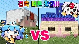 *태경 TV의 추억을 찾아서*  태경이 만든 쁘허 vs 쁘허가 만든 태경 에서 버튼을 숨기고 서로의 버튼 찾기?! (마인크래프트)