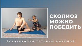 Сколиоз можно победить. Доказано. Йогатерапия Татьяны Мариной.