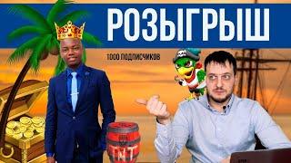 Розыгрыш на 1000 подписчиков
