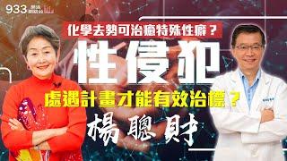 【李嘉的樂齡生活】化學去勢可治癒特殊癖好？性犯罪者再犯率高達66%！處遇計畫才能有效治標？│933樂活網路台