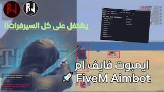 ايمبوت فايف ام مجاني ( شرح تركيب + رابط التحميل ) FiveM Aimbot Free