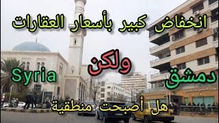وأخيرا انخفاض كبير بأسعار العقارات في #دمشق بعد #التحريرTour of the streets of Damascus - Syria