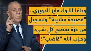 وداعًا اللواء فايز الدويري.. "فضيحة مشينة" وتسجيل من غزة يفضح كل شيء وحزب الله "غاضب"!