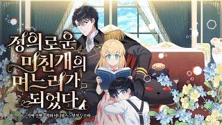 시아버지 별명이 제국의 미친개라는데요? 그래도 며느리 할게요!  - 정의로운 미친개의 며느리가 되었다 PV