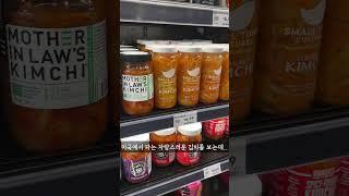 미국 마트에서 내가 빡친 이유를 찾아보세요 #shorts #김치