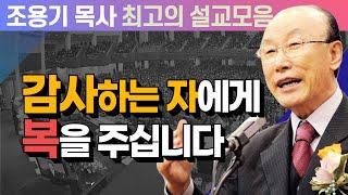 감사하는 자에게 복을 주십니다 - 조용기 목사 최고의 설교모음 (CTSTV 방송설교 2007년 설교)