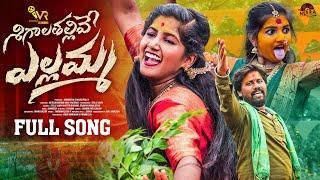 SHIGALATHALLI YELLAMMA FULL SONG || DJ BONALU SONG 2024 || BITTU DANCER || STILL VIJAY || VR TALKIES