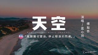 藍心羽&傅如喬 - 天空 「再艱難也要過 停止眼淚的閃爍，我的未來我掌握。」【動態歌詞/Pinyin Lyrics】