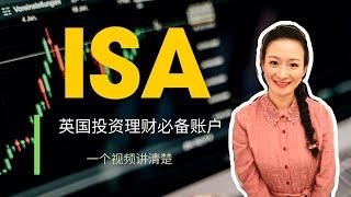 【硬核】一口气了解英国投资理财必备账户： ISA