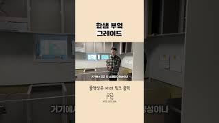 한샘 부엌 등급 라인업 소개 #한샘주방 #한샘싱크대  #아파트리모델링