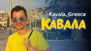 Разходка и забележителности в Кавала, Гърция | Kavala, Greece