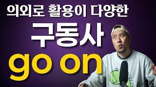 go on -- 영어 구동사의 다양한 활용