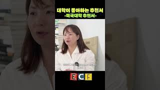 미국대학이 좋아하는 추천서