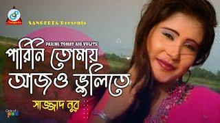 Parini Tomay Ajo Vulite | Sajjad Nur | পারিনি তোমায় আজও ভুলিতে | Music Video
