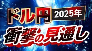 【2025年予想】ドル円相場はどう動く！？衝撃のシナリオとは？