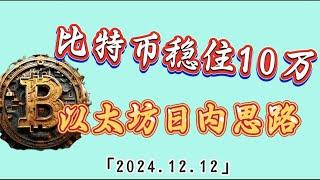 比特币稳住10万附近，以太坊如何操作，山寨币将会如何？｜比特币行情解析#btc #ETH#ORDI#doge