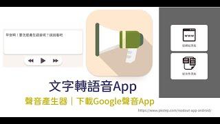 免費文字轉語音App｜將文字或檔案變聲音，支援Google配音～Android