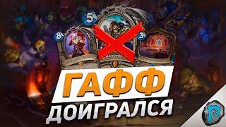  ГАФФА НАКОНЕЦ-ТО ПОНЕРФИЛИ! | Hearthstone - Замок Нафрия