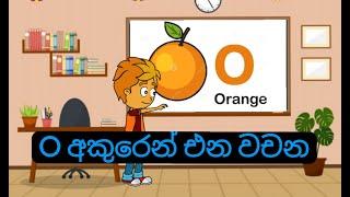 English Alphabet. Letter O(O අකුරෙන් එන වචන)