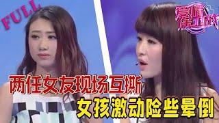 【愛情保衛戰 官方版】兩任女友現場互撕，女嘉賓情緒激動險暈倒 #情感 #愛情保衛戰 #綜藝