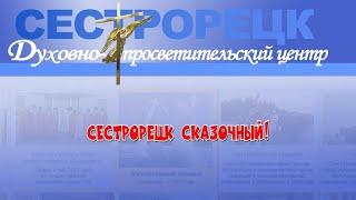 «Сказка-быль, да в ней намек! Добрым молодцам урок» в рамках передачи «Вестник Духовно-просветительс