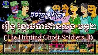 រឿងខ្មោចទហ៊ានលង វគ្គ២ - The Hunting Ghost Soldiers 2