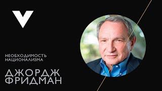 Необходимость национализма   #Джордж  #Фридман The  #Necessity of  #Nationalism