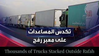 THOUSANDS OF TRUCKS STACKED OUTSIDE RAFAH! | GAZA | PALESTINE