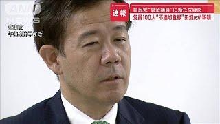 【速報】自民党“裏金議員”に新たな疑惑　党員100人“不適切登録”田畑議員が釈明【スーパーJチャンネル】(2024年11月18日)