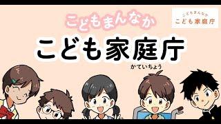 こども家庭庁　動画　やさしい版『こどもまんなかこども家庭庁』