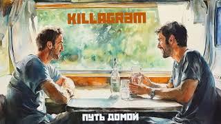 KILLAGRAM - Путь домой (новая версия трека «С Запада на Восток» 2012 года)